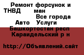 Ремонт форсунок и ТНВД Man (ман) TGA, TGL, TGS, TGM, TGX - Все города Авто » Услуги   . Башкортостан респ.,Караидельский р-н